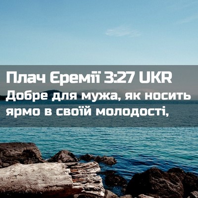 Picture 02 - Плач Єремії 3:27 UKR - Добре для мужа, як носить - Bible Verse Picture