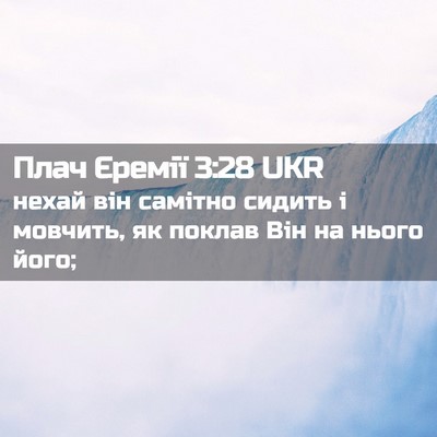 Picture 02 - Плач Єремії 3:28 UKR - нехай він самітно сидить і - Bible Verse Picture