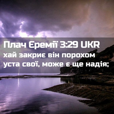 Picture 02 - Плач Єремії 3:29 UKR - хай закриє він порохом - Bible Verse Picture