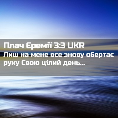 Picture 02 - Плач Єремії 3:3 UKR - Лиш на мене все знову - Bible Verse Picture
