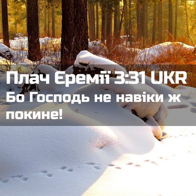 Picture 02 - Плач Єремії 3:31 UKR - Бо Господь не навіки ж - Bible Verse Picture