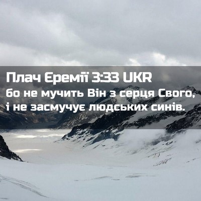 Picture 02 - Плач Єремії 3:33 UKR - бо не мучить Він з серця - Bible Verse Picture