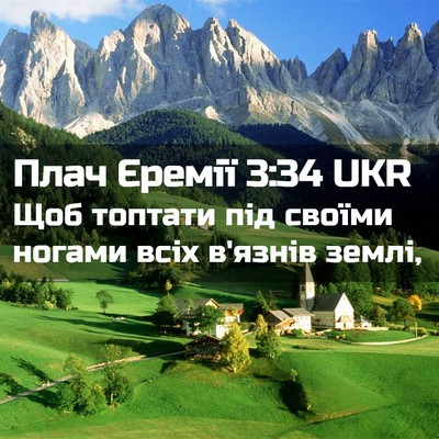 Picture 02 - Плач Єремії 3:34 UKR - Щоб топтати під своїми - Bible Verse Picture