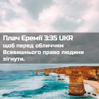 Picture 02 - Плач Єремії 3:35 UKR - щоб перед обличчям - Bible Verse Picture