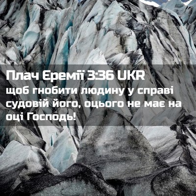 Picture 02 - Плач Єремії 3:36 UKR - щоб гнобити людину у - Bible Verse Picture