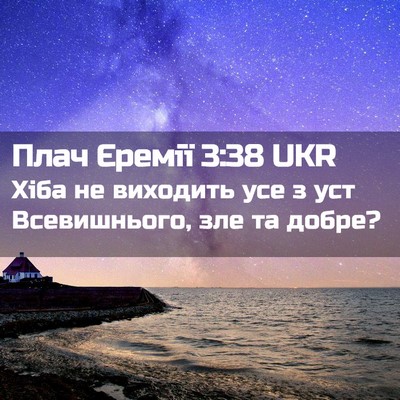 Picture 02 - Плач Єремії 3:38 UKR - Хіба не виходить усе з уст - Bible Verse Picture
