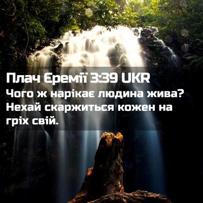 Picture 02 - Плач Єремії 3:39 UKR - Чого ж нарікає людина жива? - Bible Verse Picture