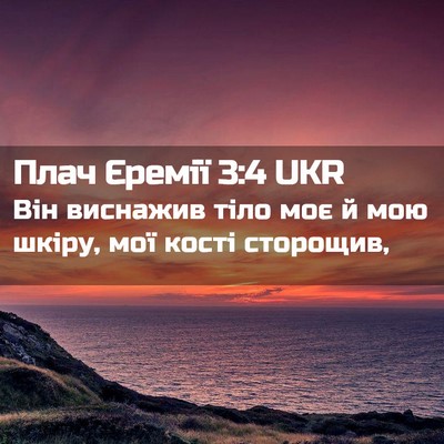 Picture 02 - Плач Єремії 3:4 UKR - Він виснажив тіло моє й мою - Bible Verse Picture