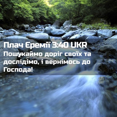 Picture 02 - Плач Єремії 3:40 UKR - Пошукаймо доріг своїх та - Bible Verse Picture