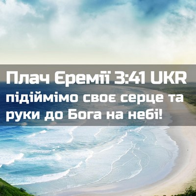 Picture 02 - Плач Єремії 3:41 UKR - підіймімо своє серце та - Bible Verse Picture