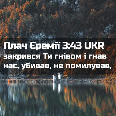 Picture 02 - Плач Єремії 3:43 UKR - закрився Ти гнівом і гнав - Bible Verse Picture