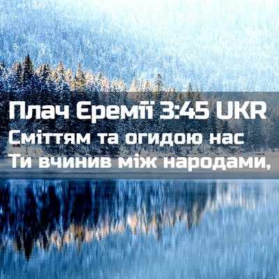 Picture 02 - Плач Єремії 3:45 UKR - Сміттям та огидою нас Ти - Bible Verse Picture
