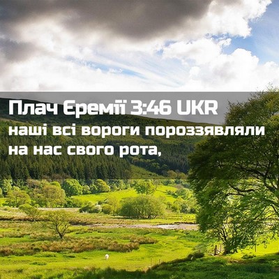 Picture 02 - Плач Єремії 3:46 UKR - наші всі вороги - Bible Verse Picture