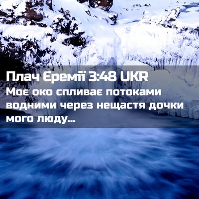 Picture 02 - Плач Єремії 3:48 UKR - Моє око спливає потоками - Bible Verse Picture