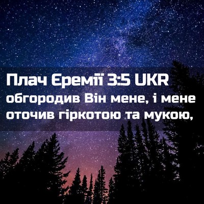 Picture 02 - Плач Єремії 3:5 UKR - обгородив Він мене, і мене - Bible Verse Picture