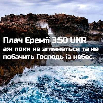 Picture 02 - Плач Єремії 3:50 UKR - аж поки не зглянеться та не - Bible Verse Picture