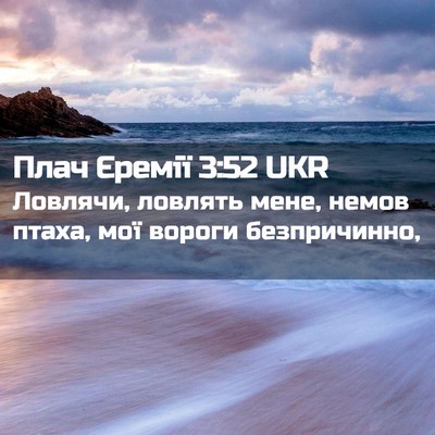 Picture 02 - Плач Єремії 3:52 UKR - Ловлячи, ловлять мене, - Bible Verse Picture