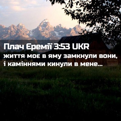 Picture 02 - Плач Єремії 3:53 UKR - життя моє в яму замкнули - Bible Verse Picture