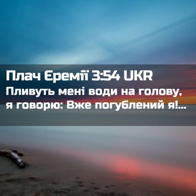 Picture 02 - Плач Єремії 3:54 UKR - Пливуть мені води на - Bible Verse Picture