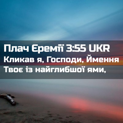 Picture 02 - Плач Єремії 3:55 UKR - Кликав я, Господи, Ймення - Bible Verse Picture