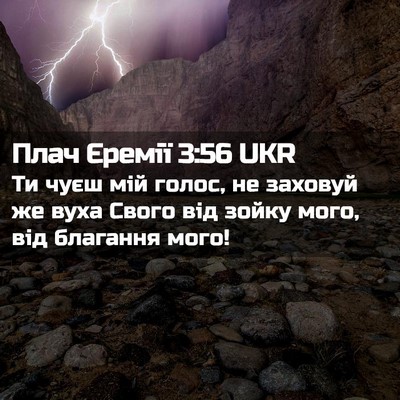 Picture 02 - Плач Єремії 3:56 UKR - Ти чуєш мій голос, не - Bible Verse Picture
