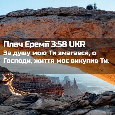 Picture 02 - Плач Єремії 3:58 UKR - За душу мою Ти змагався, о - Bible Verse Picture