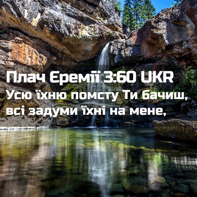 Picture 02 - Плач Єремії 3:60 UKR - Усю їхню помсту Ти бачиш, - Bible Verse Picture