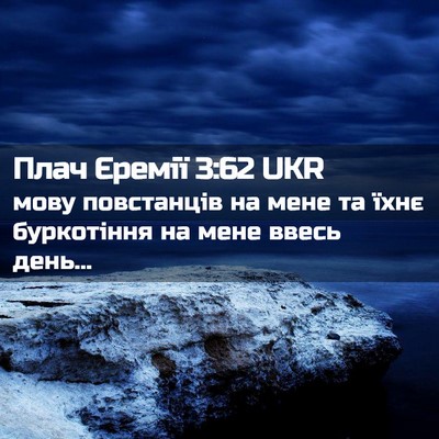 Picture 02 - Плач Єремії 3:62 UKR - мову повстанців на мене та - Bible Verse Picture