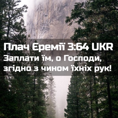 Picture 02 - Плач Єремії 3:64 UKR - Заплати їм, о Господи, - Bible Verse Picture