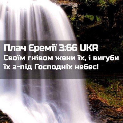 Picture 02 - Плач Єремії 3:66 UKR - Своїм гнівом жени їх, і - Bible Verse Picture