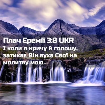 Picture 02 - Плач Єремії 3:8 UKR - І коли я кричу й голошу, - Bible Verse Picture