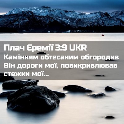 Picture 02 - Плач Єремії 3:9 UKR - Камінням обтесаним - Bible Verse Picture