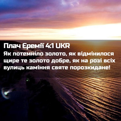 Picture 02 - Плач Єремії 4:1 UKR - Як потемніло золото, як - Bible Verse Picture