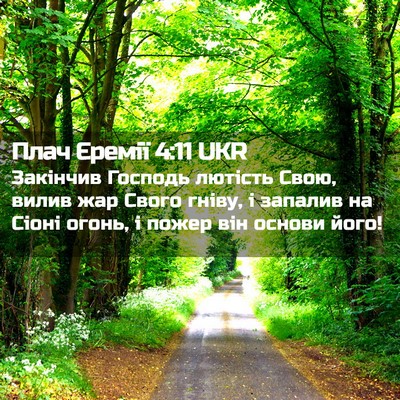 Picture 02 - Плач Єремії 4:11 UKR - Закінчив Господь лютість - Bible Verse Picture