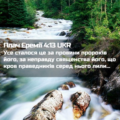 Picture 02 - Плач Єремії 4:13 UKR - Усе сталося це за провини - Bible Verse Picture