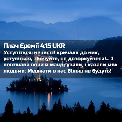Picture 02 - Плач Єремії 4:15 UKR - Уступіться, нечисті! - Bible Verse Picture