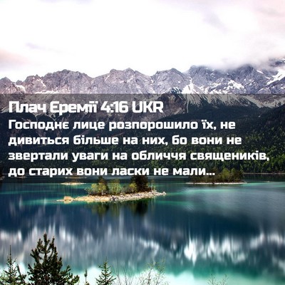 Picture 02 - Плач Єремії 4:16 UKR - Господнє лице розпорошило - Bible Verse Picture