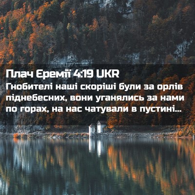 Picture 02 - Плач Єремії 4:19 UKR - Гнобителі наші скоріші - Bible Verse Picture
