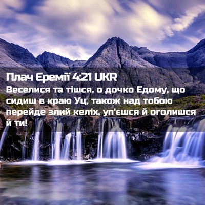 Picture 02 - Плач Єремії 4:21 UKR - Веселися та тішся, о дочко - Bible Verse Picture