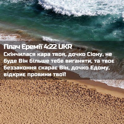 Picture 02 - Плач Єремії 4:22 UKR - Скінчилася кара твоя, - Bible Verse Picture