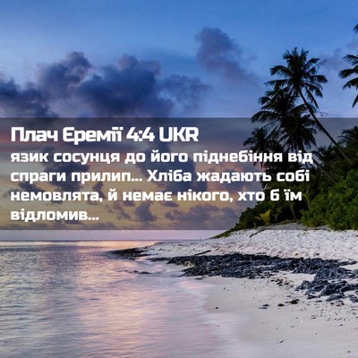 Picture 02 - Плач Єремії 4:4 UKR - язик сосунця до його - Bible Verse Picture