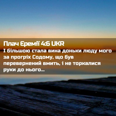 Picture 02 - Плач Єремії 4:6 UKR - І більшою стала вина - Bible Verse Picture