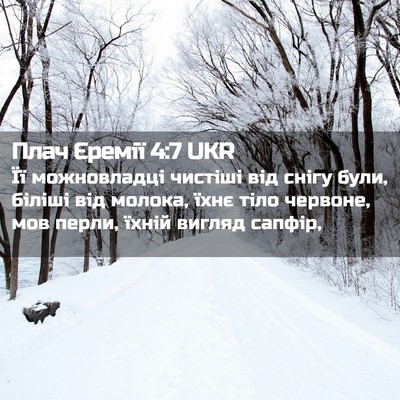 Picture 02 - Плач Єремії 4:7 UKR - Її можновладці чистіші від - Bible Verse Picture