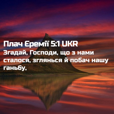 Picture 02 - Плач Єремії 5:1 UKR - Згадай, Господи, що з нами - Bible Verse Picture