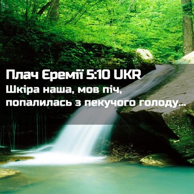 Picture 02 - Плач Єремії 5:10 UKR - Шкіра наша, мов піч, - Bible Verse Picture