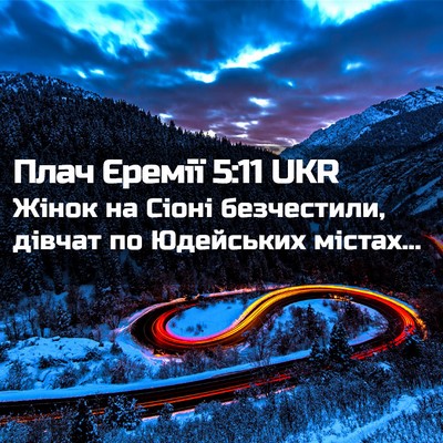 Picture 02 - Плач Єремії 5:11 UKR - Жінок на Сіоні безчестили, - Bible Verse Picture