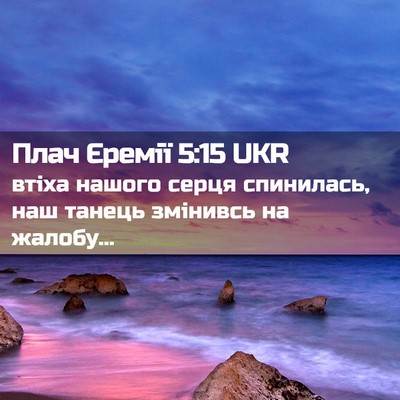 Picture 02 - Плач Єремії 5:15 UKR - втіха нашого серця - Bible Verse Picture