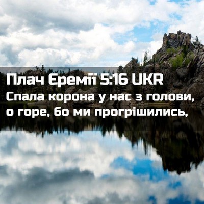 Picture 02 - Плач Єремії 5:16 UKR - Спала корона у нас з - Bible Verse Picture