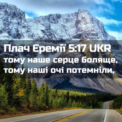 Picture 02 - Плач Єремії 5:17 UKR - тому наше серце боляще, - Bible Verse Picture