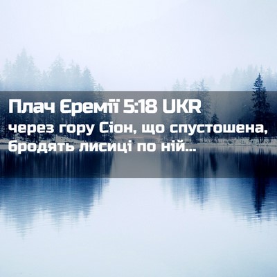 Picture 02 - Плач Єремії 5:18 UKR - через гору Сіон, що - Bible Verse Picture